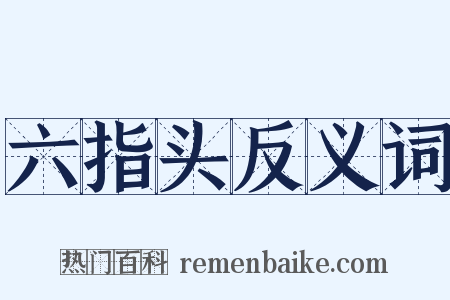 六指头反义词是什么意思的图片